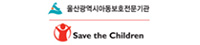 울산아동보호전문기관 / Save the Children