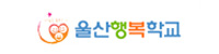 울산행복학교