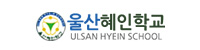 울산혜인학교