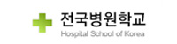 전국병원학교