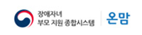 장애자녀 부모 지원 종합시스템 온맘