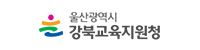 울산광역시 강북교육지원청
