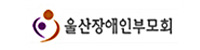울산장애인부모회