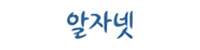 알자넷
