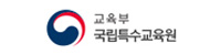 교육부 국립특수교육원