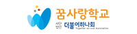 꿈사랑학교 더불어하나회