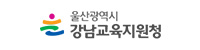 울산광역시 강남교육지원청
