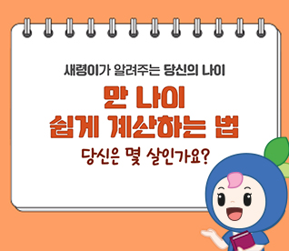 새령이가 알려주는 당신의 나이. 만 나이 쉽게 계산하는 법. 당신은 몇 살인가요?
