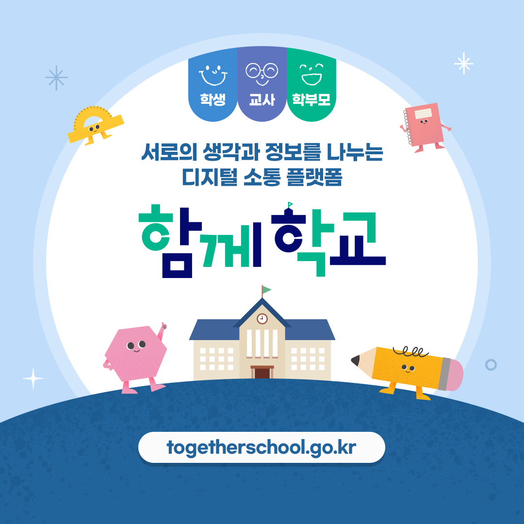 함께학교 디지털 소통 플랫폼 개통 알림