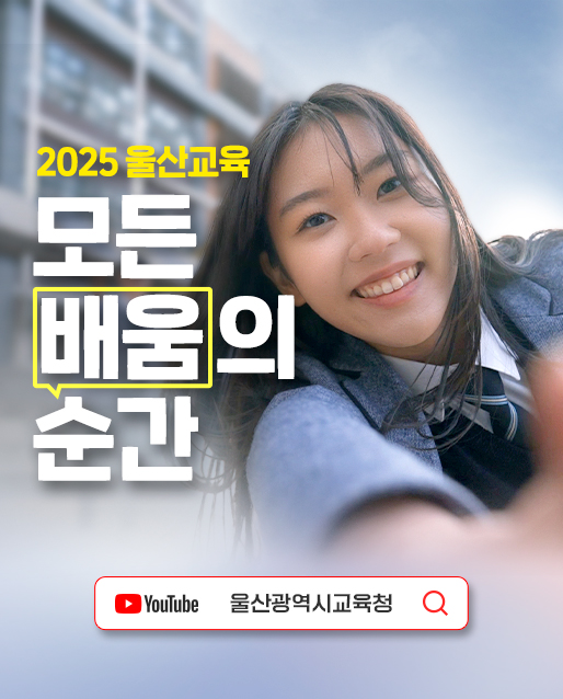 2025 울산교육 모든 배움의 순간