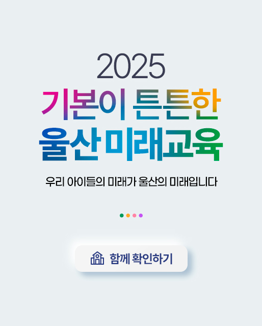 2025 울산교육계획