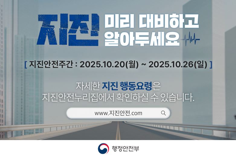 2025년 지진안전주간 지진행동요령 안내