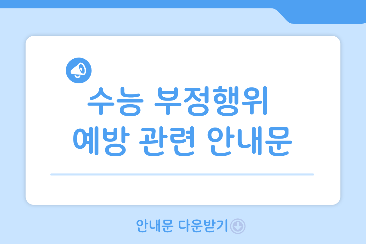 2026 수능 부정행위 예방