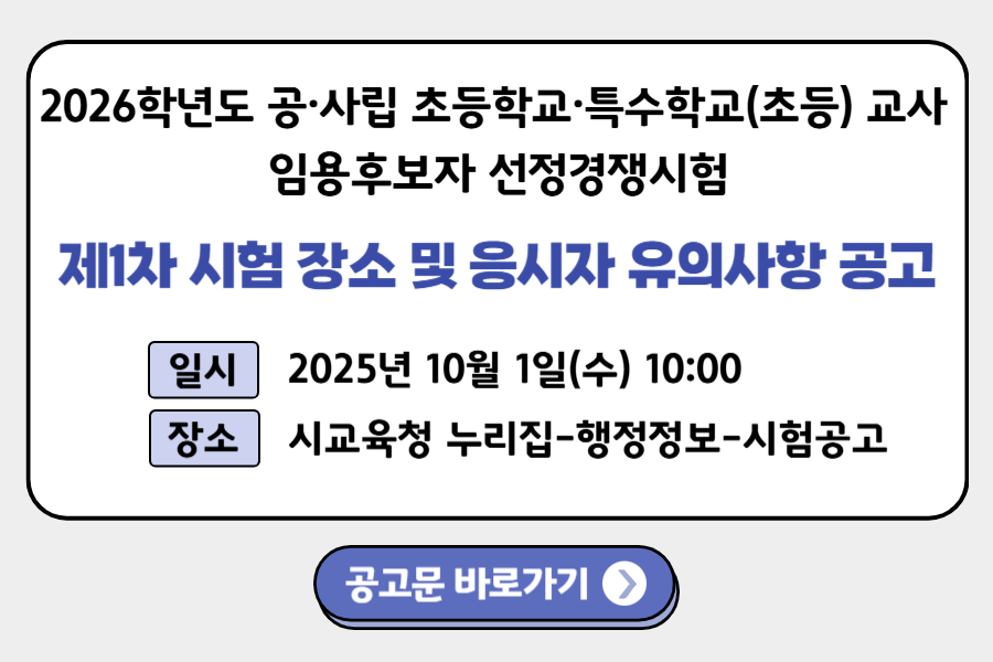 2026 초등임용 시험공고