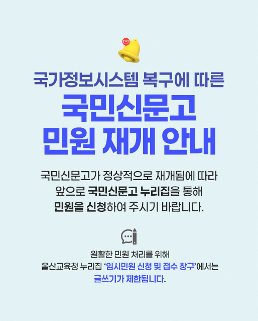 교육제증명 및 임시민원창구 종료알림(국민신문고 서비스 재개)