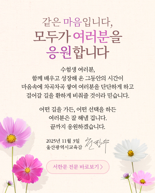 수능 10일전 교육감 서한문