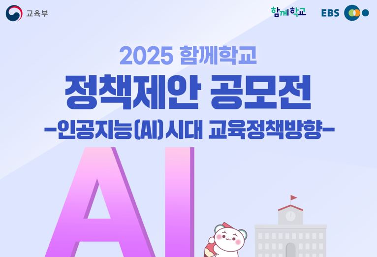 「함께학교」정책제안 공모전