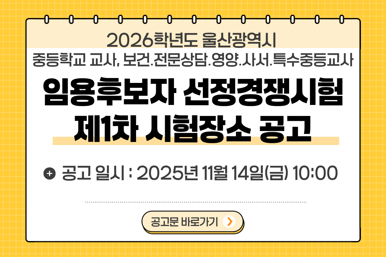 중등 시험장소 공고