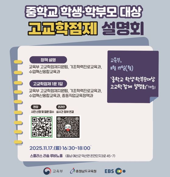 중학교 학생·학부모 대상 고교학점제 설명회