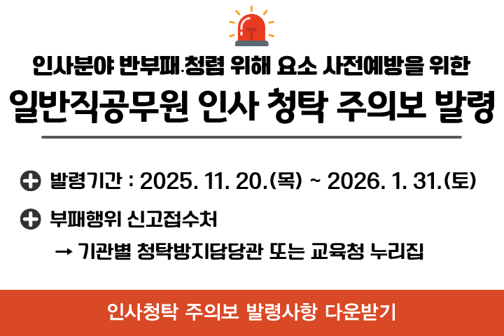 2025 일반직공무원 인사청탁주의보
