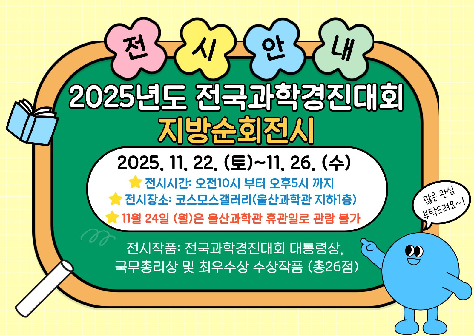2025년도 전국과학경진대회(발명, 전람회) 우수 수상작품 전시