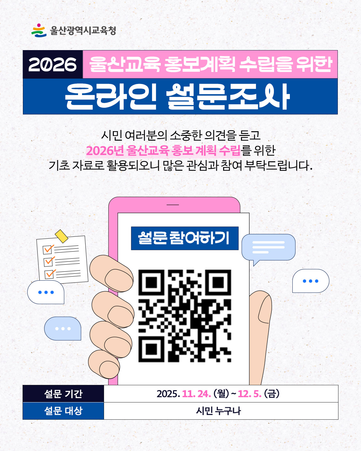 2026 울산교육 홍보계획수립 설문조사