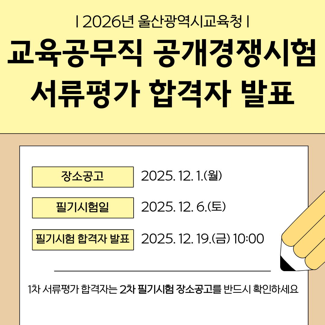 [2] 2026년 울산광역시교육청 교육공무직 공개경쟁시험 서류평가 합격자 발표