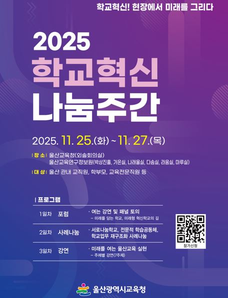 2025 학교혁신 나눔주간 참가 신청