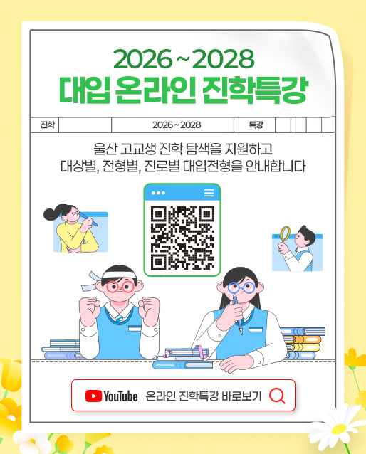 유튜브 진학특강