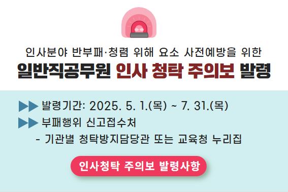 인사청탁 주의보 발령