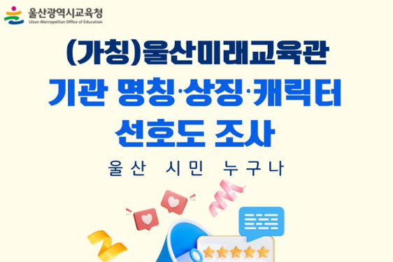 미래교육관 선호도조사