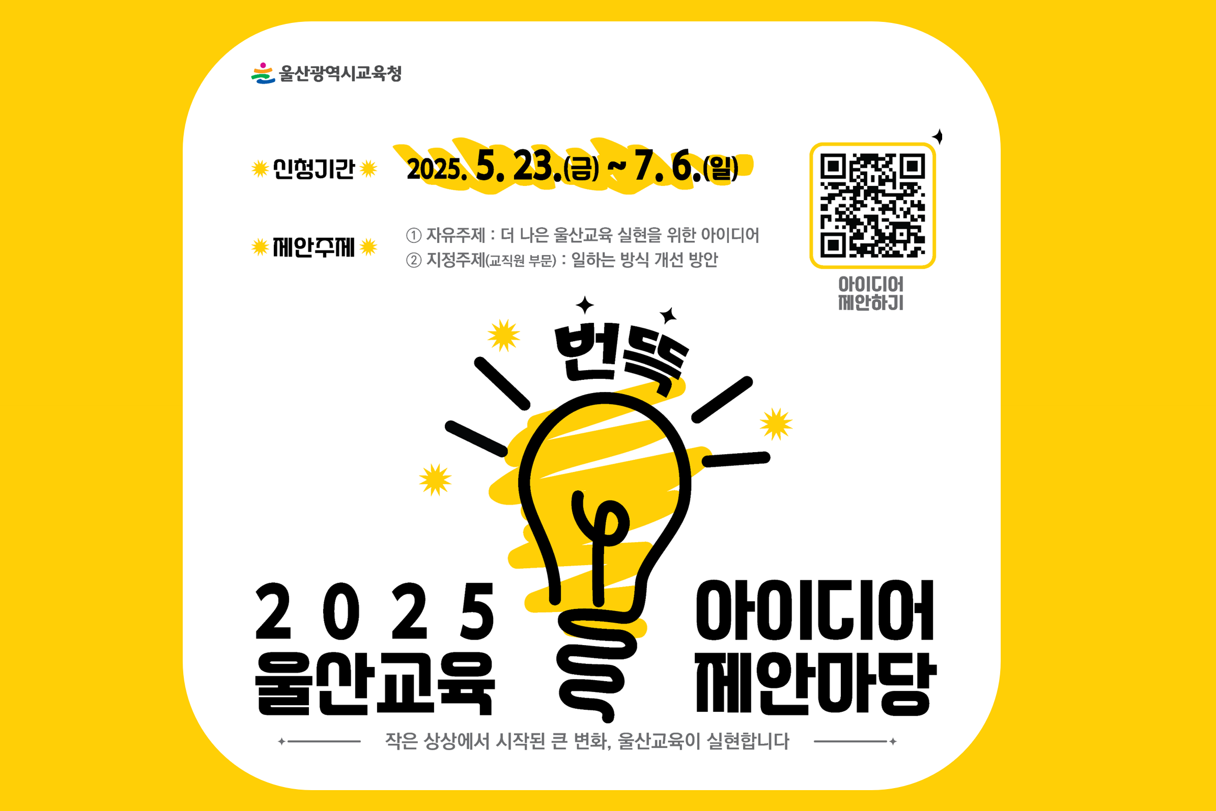 2025년 울산교육 번뜩 아이디어 제안마당