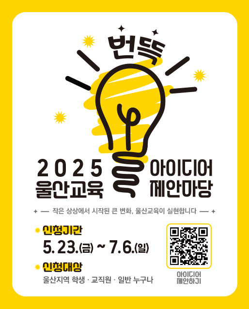 2025 울산교육 아이디어 제안마당 번뜩