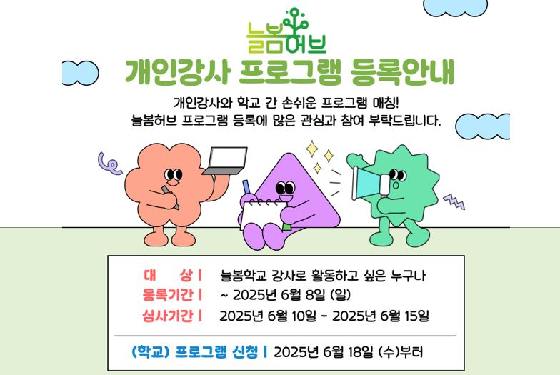 늘봄허브 개인강사 프로그램 등록 안내