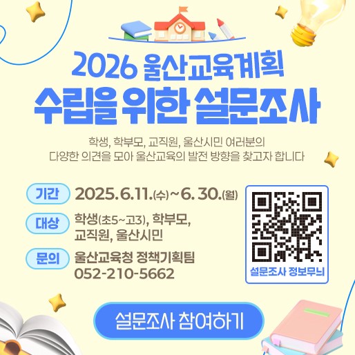 2026 울산교육계획 온라인 설문조사