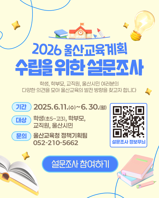 2026 울산 교육계획 설문