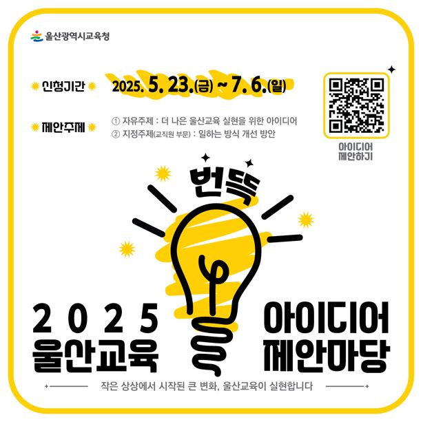 2025년 울산교육 번뜩 아이디어 제안마당