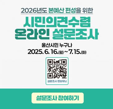 2026년 본예산 편성 시민의견수렴 온라인 설문조사