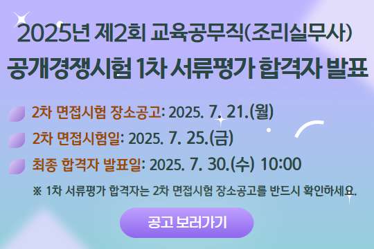 교육공무직(조리실무사) 채용공고 2