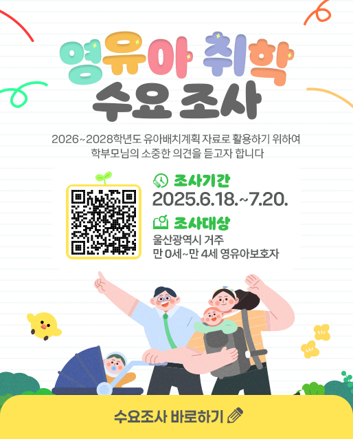 영유아취학수요조사