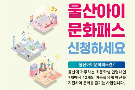 울산아이 문화패스