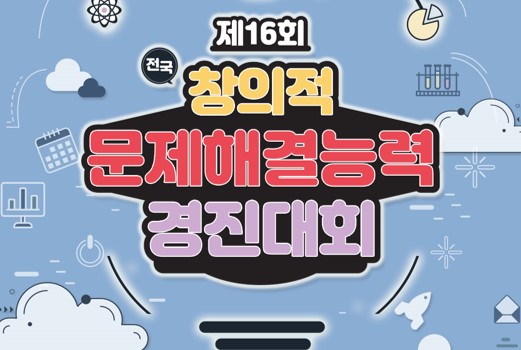 창의적 문제해결능력 경진대회