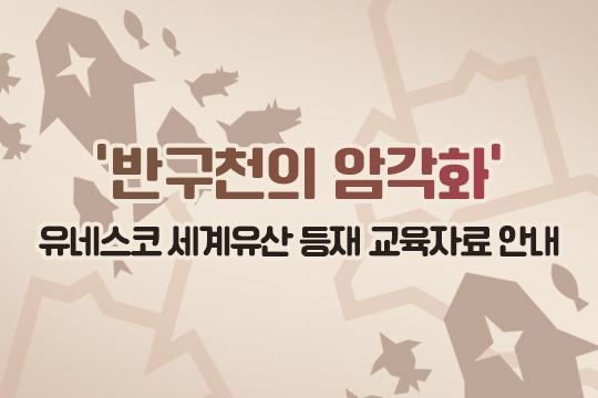 반구천의 암각화