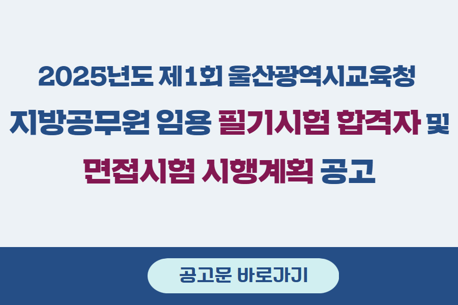 지방공무원 필기시험 합격자발표