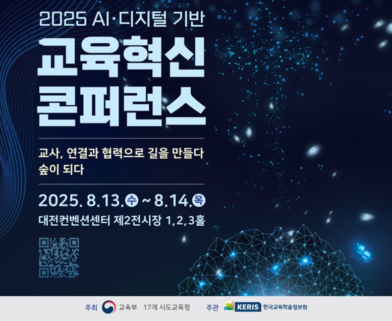 2025교육혁신콘포런스