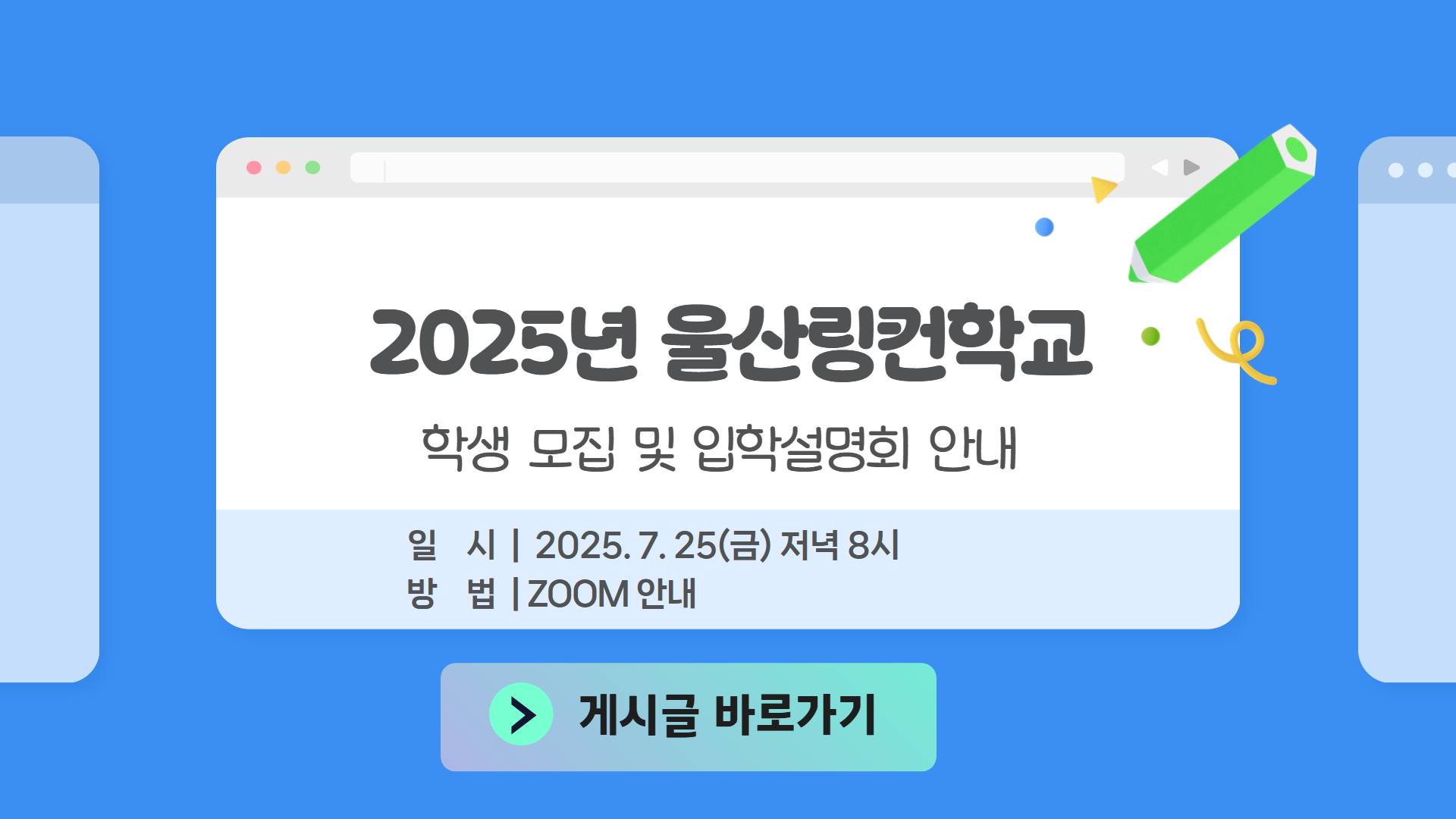 울산링컨학교 학생 모집 및 입학설명회 안내
