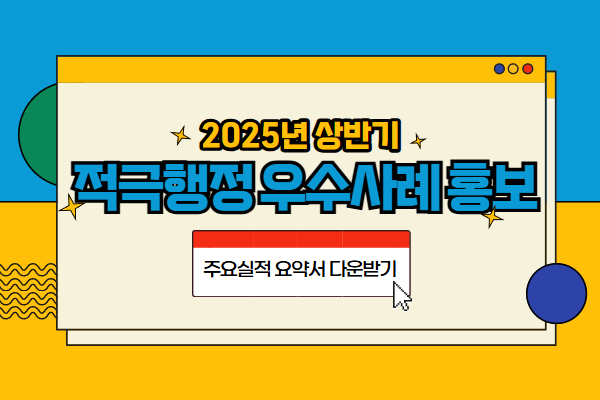 2025 상반기 적극행정 우수사례 주요실적 요약서