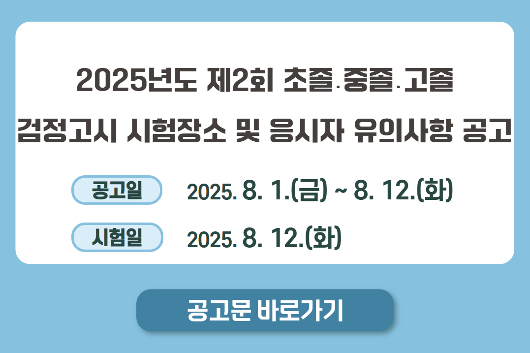 2회 검정고시 시험공고
