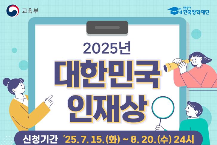 2025 대한민국 인재상 선발