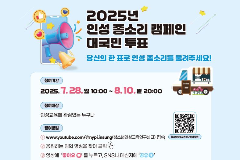 2025년 인성 종소리 캠페인 대국민 투표 참여